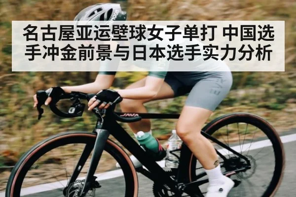 名古屋亚运壁球女子单打 中国选手冲金前景与日本选手实力分析（Kaiyun Sports）
