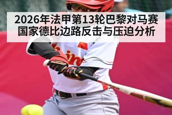 2026年法甲第13轮巴黎对马赛国家德比边路反击与压迫分析